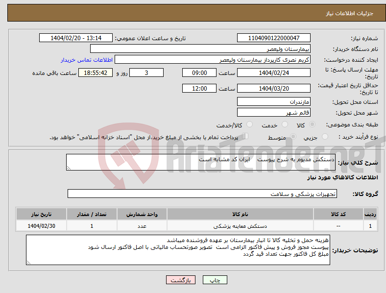 تصویر کوچک آگهی نیاز انتخاب تامین کننده-دستکش مدیوم به شرح پیوست ایران کد مشابه است