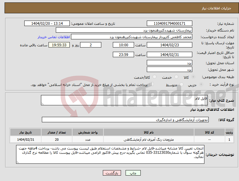تصویر کوچک آگهی نیاز انتخاب تامین کننده-فایل لام