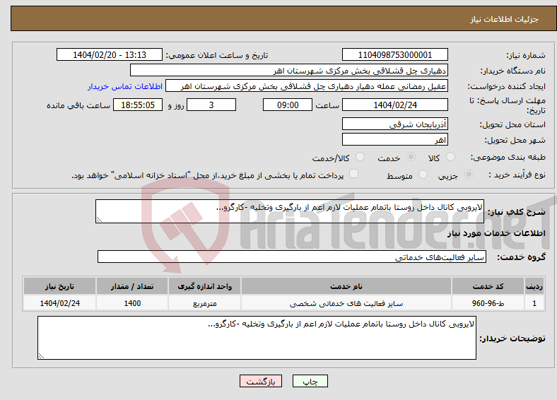 تصویر کوچک آگهی نیاز انتخاب تامین کننده-لایروبی کانال داخل روستا باتمام عملیات لازم اعم از بارگیری وتخلیه -کارگرو...