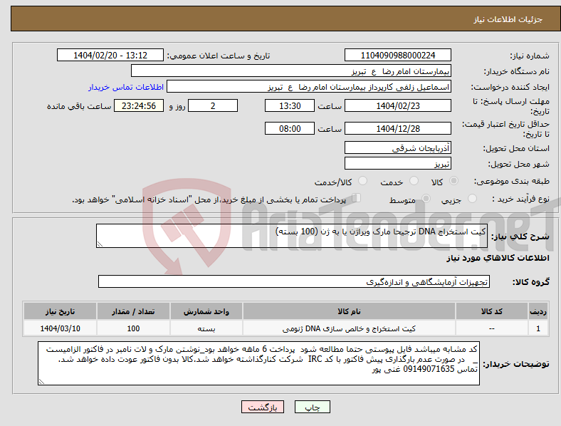 تصویر کوچک آگهی نیاز انتخاب تامین کننده-کیت استخراج DNA ترجیحا مارک ویراژن یا به ژن (100 بسته)
