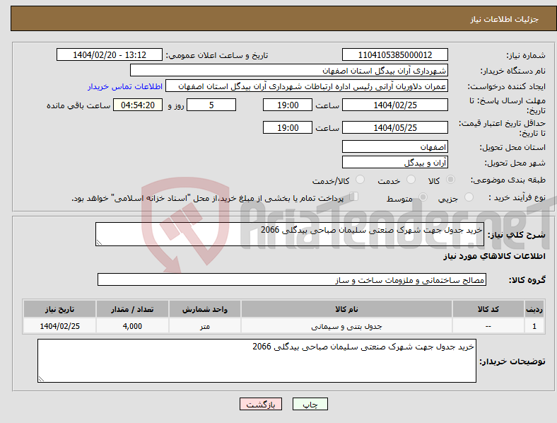 تصویر کوچک آگهی نیاز انتخاب تامین کننده-خرید جدول جهت شهرک صنعتی سلیمان صباحی بیدگلی 2066