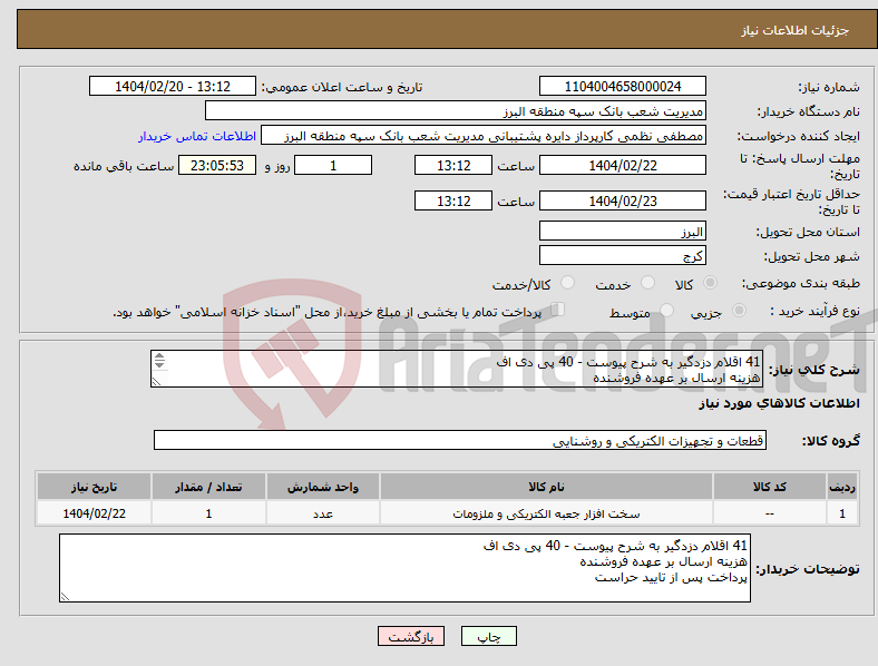 تصویر کوچک آگهی نیاز انتخاب تامین کننده-41 اقلام دزدگیر به شرح پیوست - 40 پی دی اف هزینه ارسال بر عهده فروشنده پرداخت پس از تایید حراست 