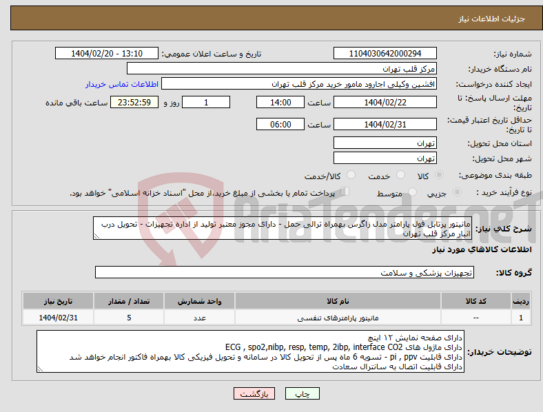 تصویر کوچک آگهی نیاز انتخاب تامین کننده-مانیتور پرتابل فول پارامتر مدل زاگرس بهمراه ترالی حمل - دارای مجوز معتبر تولید از اداره تجهیزات - تحویل درب انبار مرکز قلب تهران 