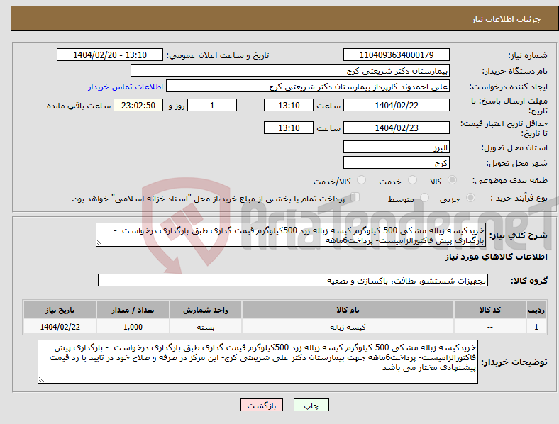 تصویر کوچک آگهی نیاز انتخاب تامین کننده-خریدکیسه زباله مشکی 500 کیلوگرم کیسه زباله زرد 500کیلوگرم قیمت گذاری طبق بارگذاری درخواست - بارگذاری پیش فاکتورالزامیست- پرداخت6ماهه