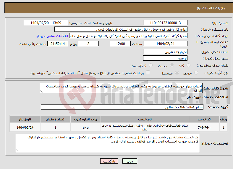 تصویر کوچک آگهی نیاز انتخاب تامین کننده-احداث دیوار حوضچه فاضلاب مربوط به پکیج فاضلاب پایانه مرزی سرو به همراه مرمت و بهسازی در ساختمان اداری