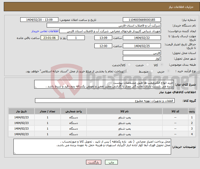 تصویر کوچک آگهی نیاز انتخاب تامین کننده-خرید انواع الکتروپمپ ها طبق مشخصات پیوست برنده می بایست دارای نمایندگی مجاز با گارانتی معتبر تعمیر و تعویض یکساله بدون قید و شرط باشد .