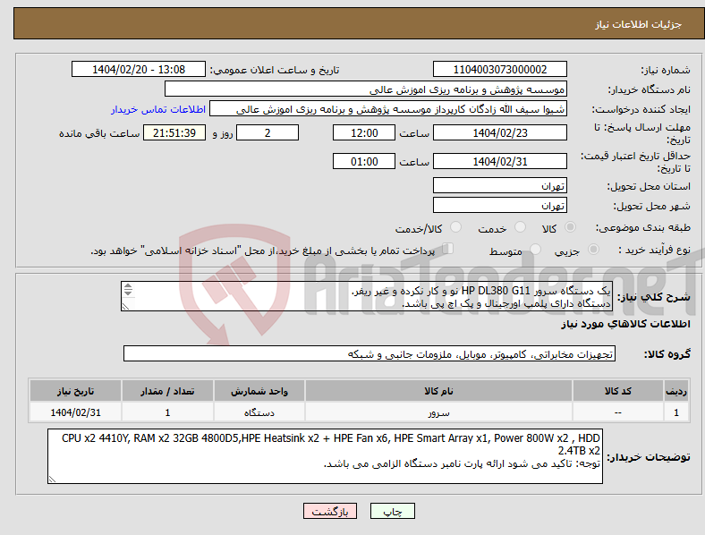تصویر کوچک آگهی نیاز انتخاب تامین کننده-یک دستگاه سرور HP DL380 G11 نو و کار نکرده و غیر ریفر. دستگاه دارای پلمپ اورجینال و پک اچ پی باشد. توجه: ارائه پارت نامبر دستگاه ضروری است توضیحات
