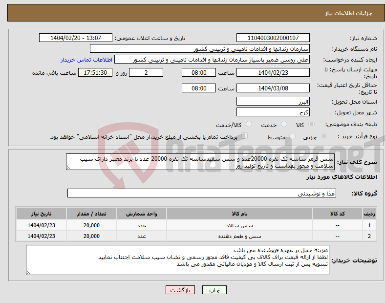 تصویر کوچک آگهی نیاز انتخاب تامین کننده-سس قرمز ساشه تک نفره 20000عدد و سس سفیدساشه تک نفره 20000 عدد با برند معتبر دارای سیب سلامت و مجوز بهداشت و تاریخ تولید روز 