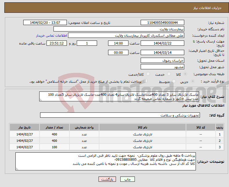 تصویر کوچک آگهی نیاز انتخاب تامین کننده-ماسک لارنژیال سایز 3 تعداد 400عدد-ماسک لانژیال سایز4 تعداد 400عدد-ماسک لارنژیال سایز 5تعداد 100 عدد-پیش فاکتور و شماره تماس ضمیمه گردد