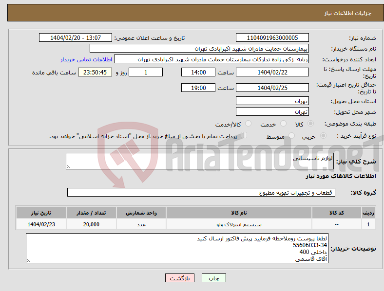 تصویر کوچک آگهی نیاز انتخاب تامین کننده-لوازم تاسیساتی