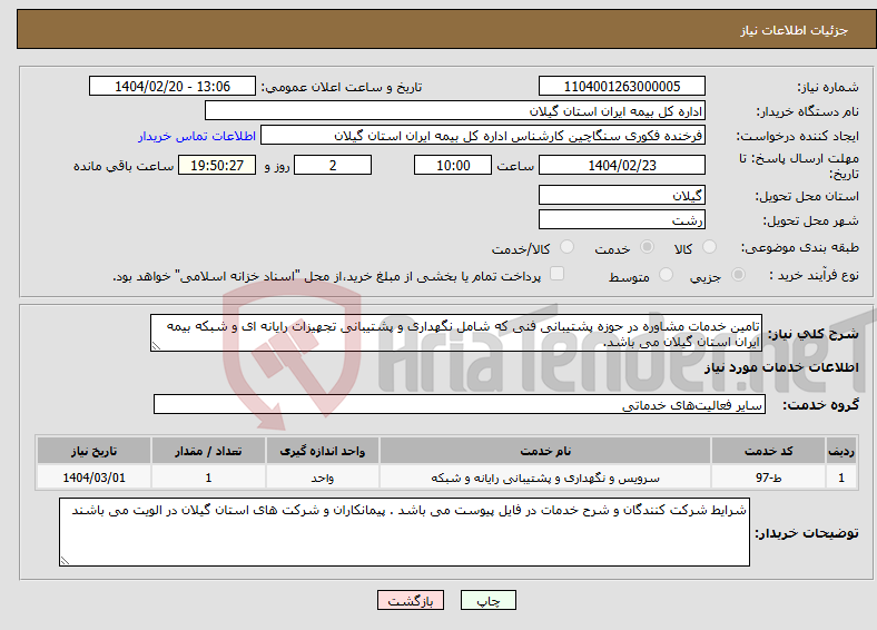 تصویر کوچک آگهی نیاز انتخاب تامین کننده-تامین خدمات مشاوره در حوزه پشتیبانی فنی که شامل نگهداری و پشتیبانی تجهیزات رایانه ای و شبکه بیمه ایران استان گیلان می باشد.