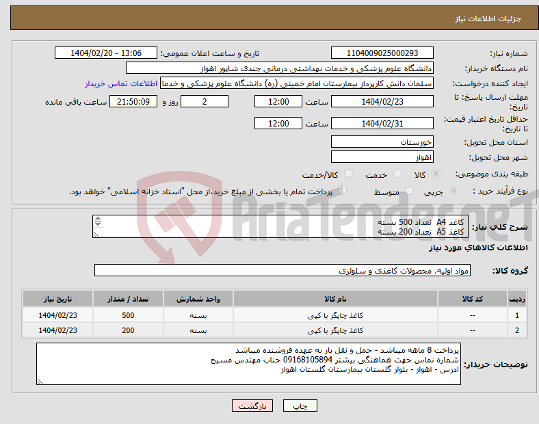 تصویر کوچک آگهی نیاز انتخاب تامین کننده- کاغذ A4 تعداد 500 بسته کاغذ A5 تعداد 200 بسته 