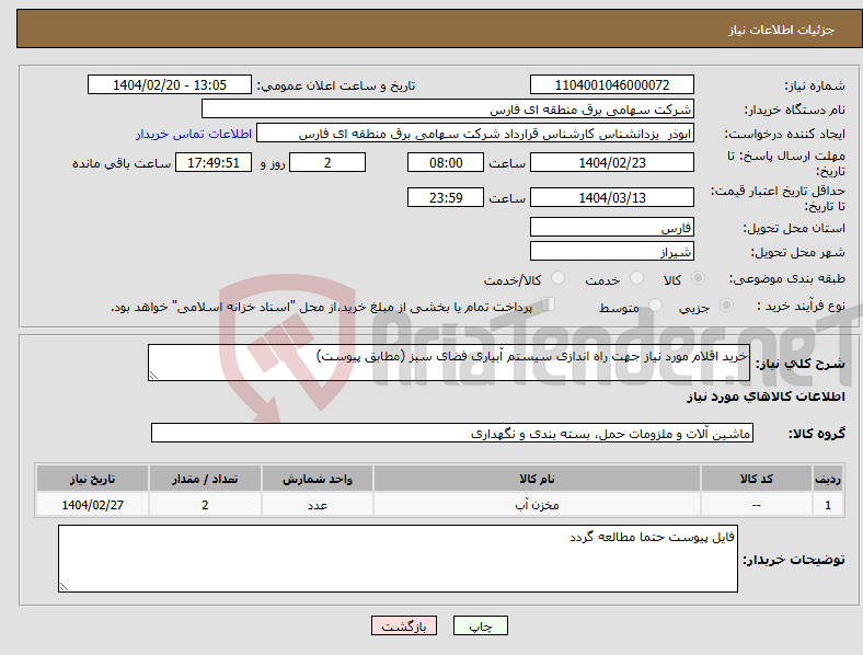 تصویر کوچک آگهی نیاز انتخاب تامین کننده-خرید اقلام مورد نیاز جهت راه اندازی سیستم آبیاری فضای سبز (مطابق پیوست) 