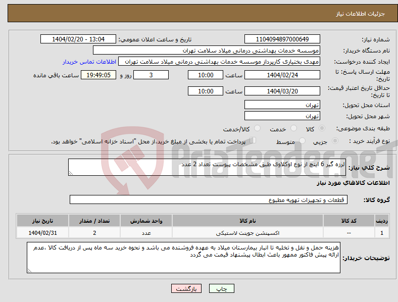 تصویر کوچک آگهی نیاز انتخاب تامین کننده-لرزه گیر 6 اینچ از نوع اوکلاوی طبق مشخصات پیوست تعداد 2 عدد