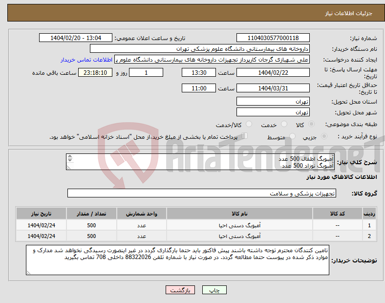 تصویر کوچک آگهی نیاز انتخاب تامین کننده-آمبوبگ اطفال 500 عدد آمبوبگ نوزاد 500 عدد برند و بازپرداخت حتما در پیش فاکتور ذکر شود