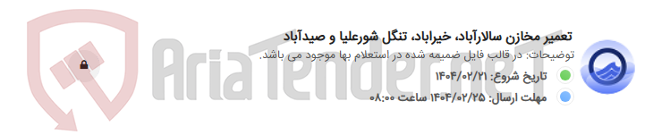تصویر کوچک آگهی تعمیر مخازن سالارآباد، خیراباد، تنگل شورعلیا و صیدآباد