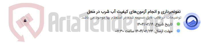 تصویر کوچک آگهی نمونه‌برداری و انجام آزمون‌های کیفیت آب شرب در محل