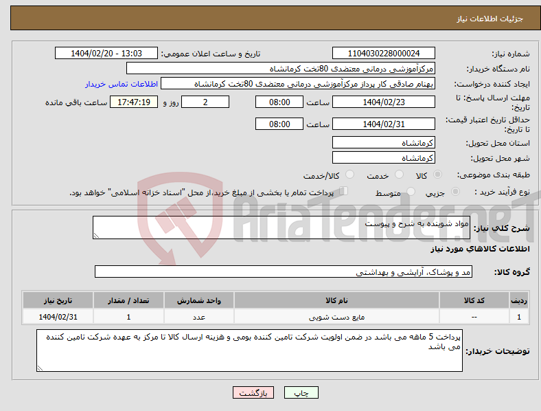 تصویر کوچک آگهی نیاز انتخاب تامین کننده-مواد شوینده به شرح و پیوست