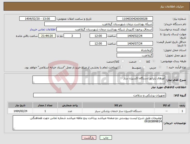 تصویر کوچک آگهی نیاز انتخاب تامین کننده-اورهال ژنراتور دستگاه اکسیژن ساز