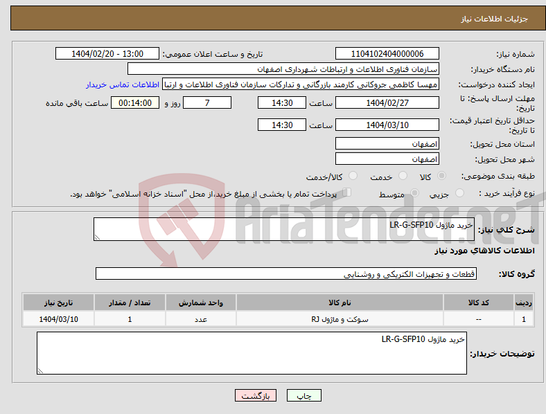 تصویر کوچک آگهی نیاز انتخاب تامین کننده-خرید ماژول SFP10‏-G‏-LR