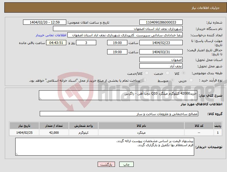 تصویر کوچک آگهی نیاز انتخاب تامین کننده-خرید42000 کیلوگرم میلگرد Q10 ذوب آهن - زاگرس 