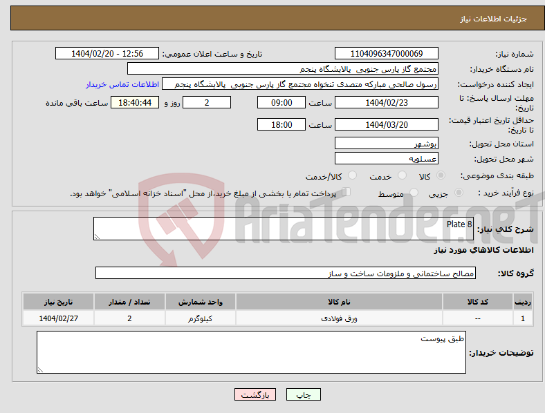 تصویر کوچک آگهی نیاز انتخاب تامین کننده-Plate 8