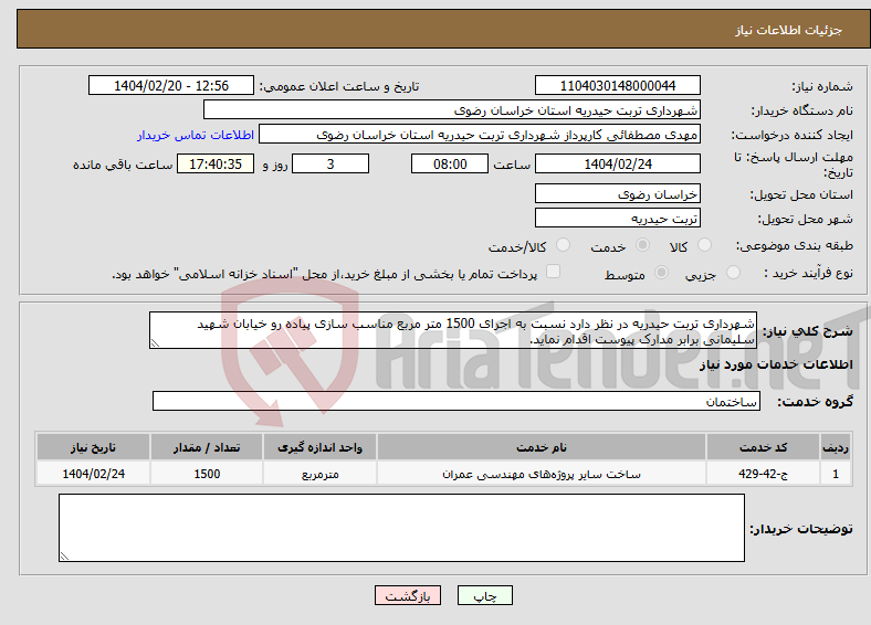 تصویر کوچک آگهی نیاز انتخاب تامین کننده-شهرداری تربت حیدریه در نظر دارد نسبت به اجرای 1500 متر مربع مناسب سازی پیاده رو خیابان شهید سلیمانی برابر مدارک پیوست اقدام نماید.