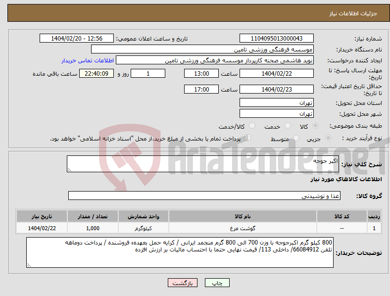 تصویر کوچک آگهی نیاز انتخاب تامین کننده-اکبر جوجه