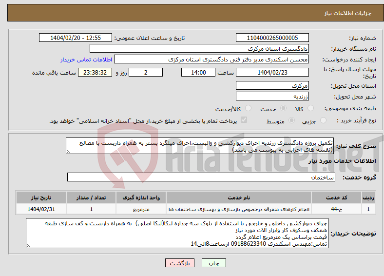 تصویر کوچک آگهی نیاز انتخاب تامین کننده-تکمیل پروژه دادگستری زرندیه اجرای دیوارکشی و والپست،اجرای میلگرد بستر به همراه داربست با مصالح (نقشه های اجرایی به پیوست می باشد)
