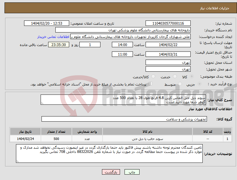 تصویر کوچک آگهی نیاز انتخاب تامین کننده-سوند دبل جی الماس کربن 4.8 فرنچ طول 28 با تعداد 500 عدد گوهر شفا مورد تایید است