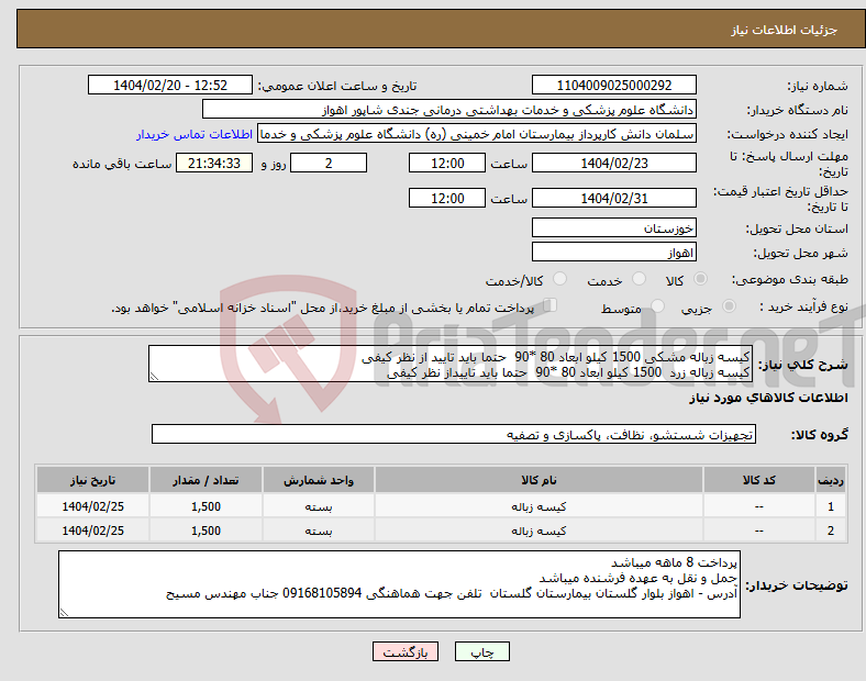 تصویر کوچک آگهی نیاز انتخاب تامین کننده-کیسه زباله مشکی 1500 کیلو ابعاد 80 *90 حتما باید تایید از نظر کیفی کیسه زباله زرد 1500 کیلو ابعاد 80 *90 حتما باید تاییداز نظر کیفی 