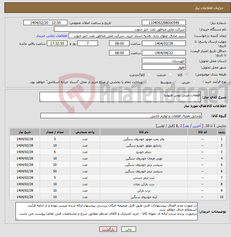 تصویر کوچک آگهی نیاز انتخاب تامین کننده-قطعات مینی بوس هیوندا