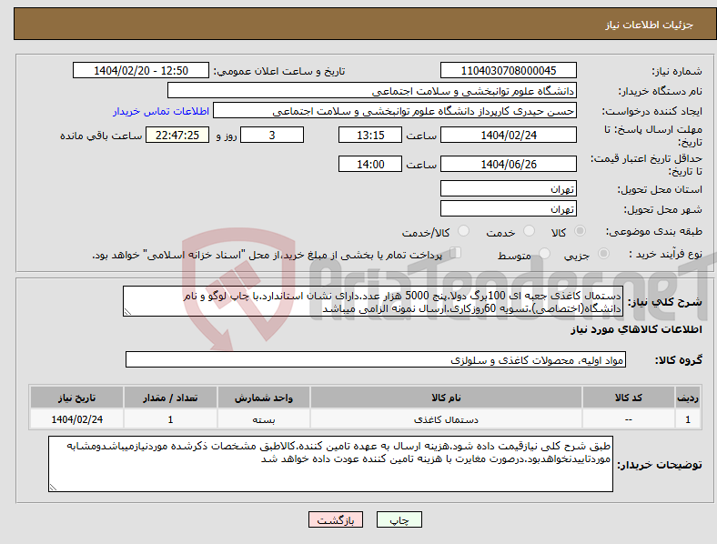 تصویر کوچک آگهی نیاز انتخاب تامین کننده-دستمال کاغذی جعبه ای 100برگ دولا.پنج 5000 هزار عدد.دارای نشان استاندارد.با چاپ لوگو و نام دانشگاه(اختصاصی).تسویه 60روزکاری.ارسال نمونه الزامی میباشد