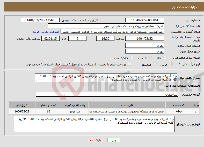 تصویر کوچک آگهی نیاز انتخاب تامین کننده-رنگ آمیزی دیوار و سقف درب و پنجره حدود 60 متر مربع- بازدید و ارائه پیش فاکتور الزامی است پرداخت 30 تا 45 روز کلیه کسورات قانونی به عهده برنده استعلام 