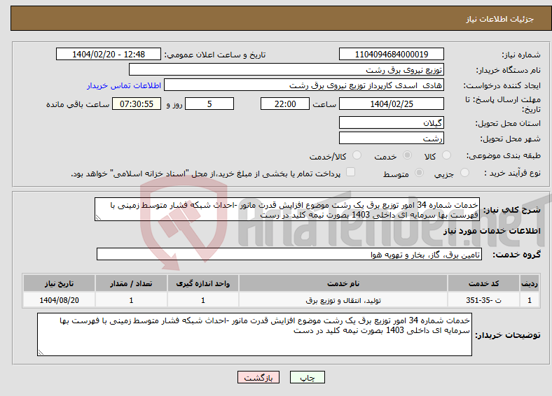 تصویر کوچک آگهی نیاز انتخاب تامین کننده-خدمات شماره 34 امور توزیع برق یک رشت موضوع افزایش قدرت مانور -احداث شبکه فشار متوسط زمینی با فهرست بها سرمایه ای داخلی 1403 بصورت نیمه کلید در رست