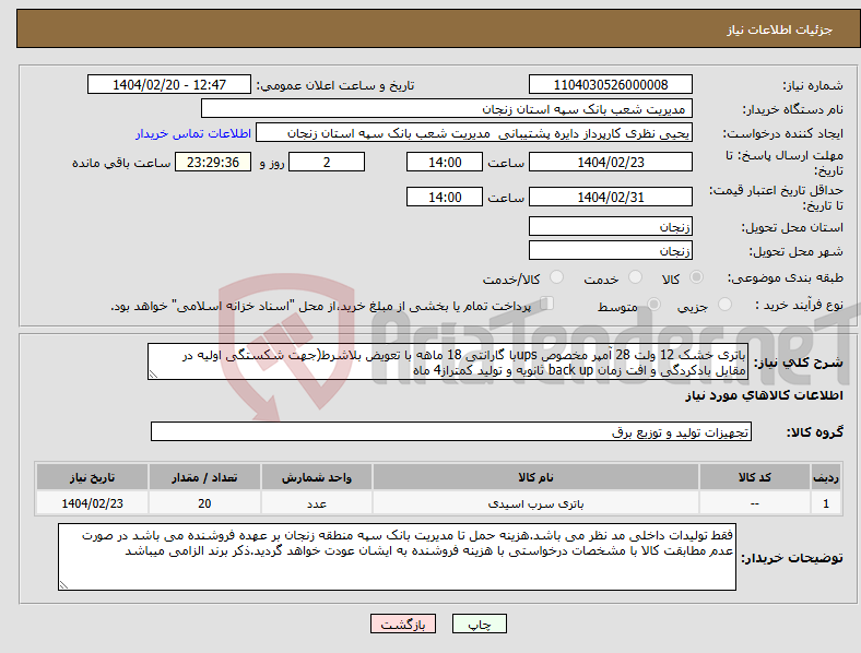تصویر کوچک آگهی نیاز انتخاب تامین کننده-باتری خشک 12 ولت 28 آمپر مخصوص upsبا گارانتی 18 ماهه با تعویض بلاشرط(جهت شکستگی اولیه در مقابل بادکردگی و افت زمان back up ثانویه و تولید کمتراز4 ماه