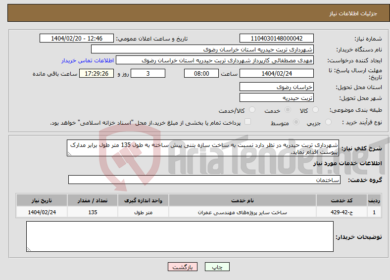 تصویر کوچک آگهی نیاز انتخاب تامین کننده-شهرداری تربت حیدریه در نظر دارد نسبت به ساخت سازه بتنی پیش ساخته به طول 135 متر طول برابر مدارک پیوست اقدام نماید.