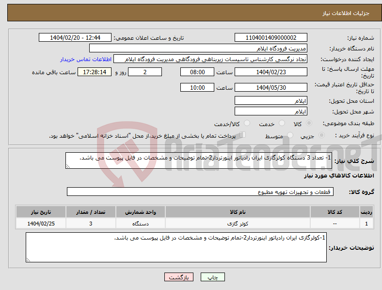 تصویر کوچک آگهی نیاز انتخاب تامین کننده-1- تعداد 3 دستگاه کولرگازی ایران رادیاتور اینورتردار2-تمام توضیحات و مشخصات در فایل پیوست می باشد. 