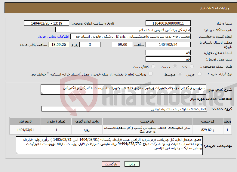 تصویر کوچک آگهی نیاز انتخاب تامین کننده-سرویس ونگهداری وانجام تعمیرات وراهبری موتورخانه ها تجهیزات تاسیسات مکانیکی و الکتریکی