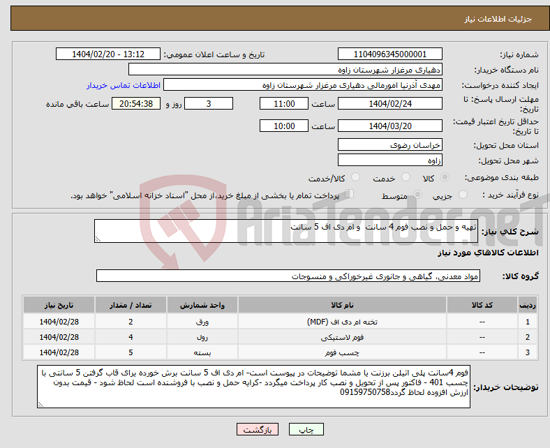 تصویر کوچک آگهی نیاز انتخاب تامین کننده-تهیه و حمل و نصب فوم 4 سانت و ام دی اف 5 سانت 