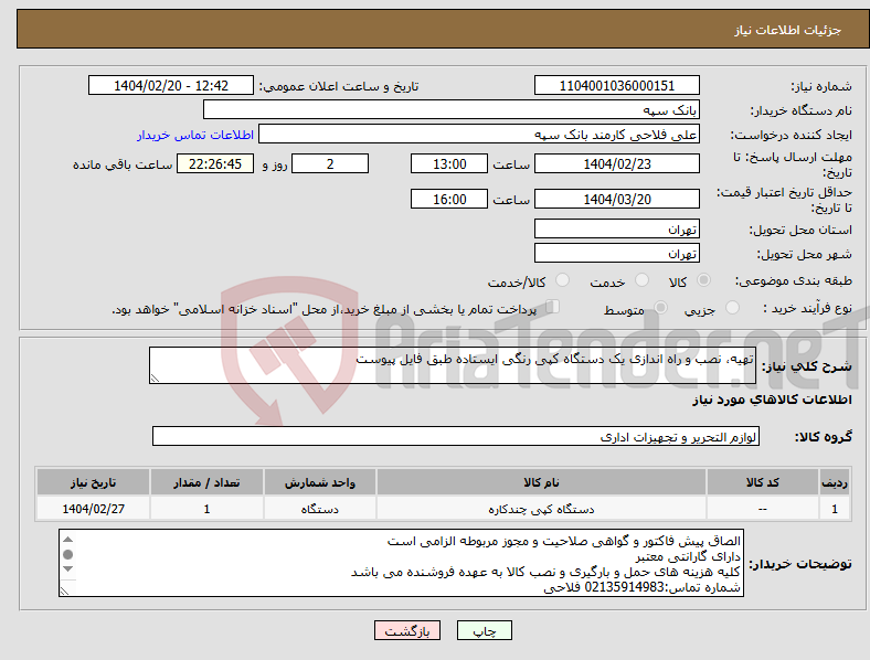 تصویر کوچک آگهی نیاز انتخاب تامین کننده-تهیه، نصب و راه اندازی یک دستگاه کپی رنگی ایستاده طبق فایل پیوست