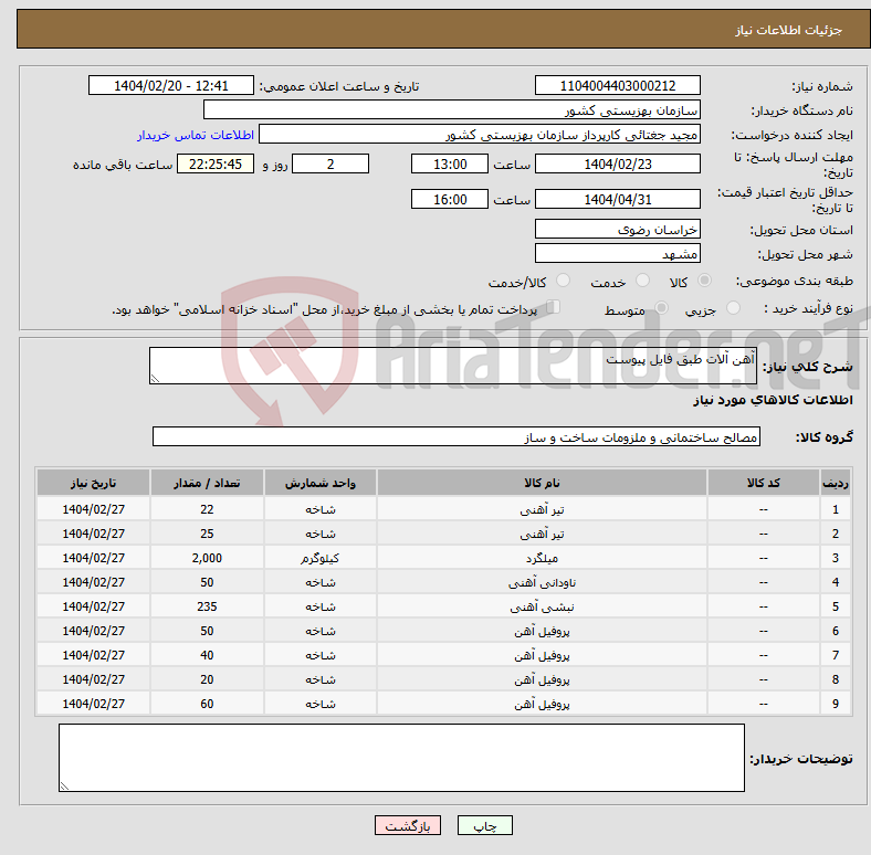 تصویر کوچک آگهی نیاز انتخاب تامین کننده-آهن آلات طبق فایل پیوست