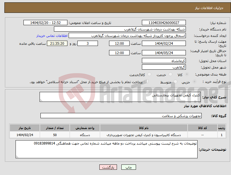 تصویر کوچک آگهی نیاز انتخاب تامین کننده-کنترل کیفی تجهیزات بیمارستانی