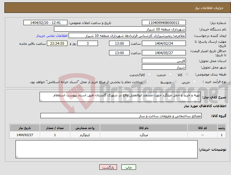 تصویر کوچک آگهی نیاز انتخاب تامین کننده-تهیه و خرید و حمل میلگرد جهت مسجد ابوالفضل واقع در شهرک گلستان طبق اسناد پیوست استعلام