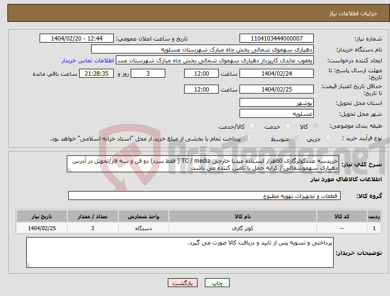 تصویر کوچک آگهی نیاز انتخاب تامین کننده-خریدسه عددکولرگازی 60هزار ایستاده میدیا خارجی TC / media ( فقط سرد) دو فن و سه فاز/تحویل در آدرس دهیاری سهموشمالی / کرایه حمل با تامین کننده می باشد.