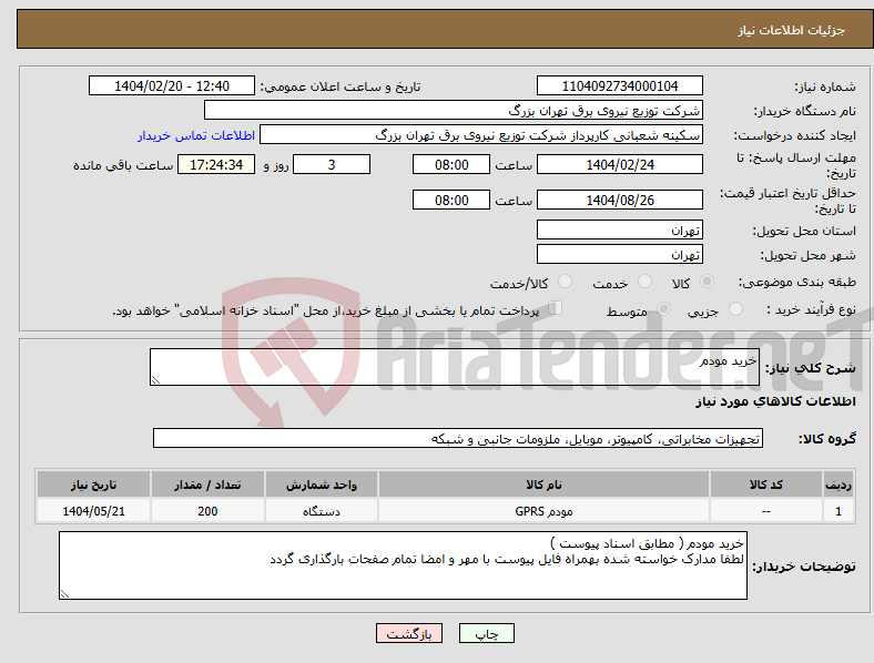 تصویر کوچک آگهی نیاز انتخاب تامین کننده-خرید مودم