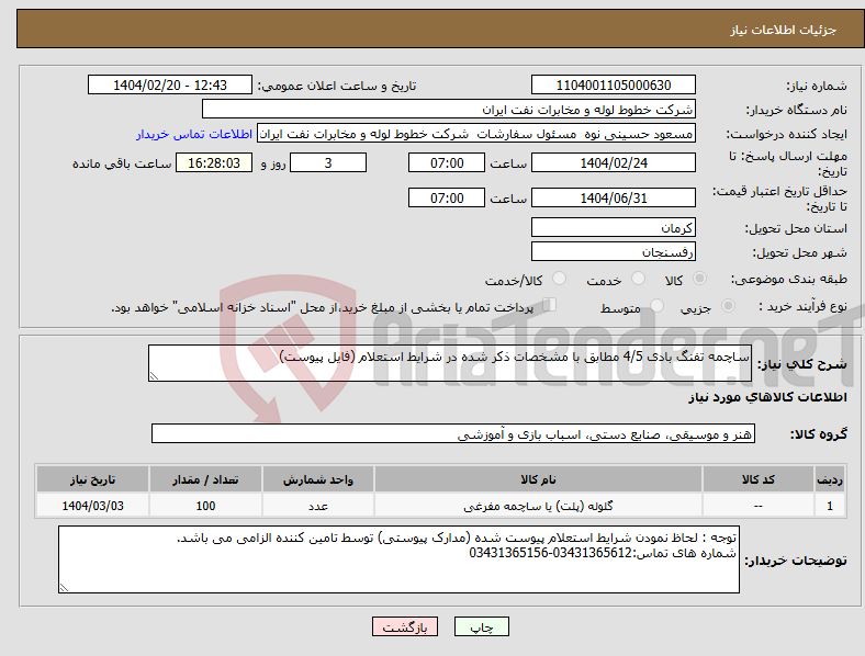 تصویر کوچک آگهی نیاز انتخاب تامین کننده-ساچمه تفنگ بادی 4/5 مطابق با مشخصات ذکر شده در شرایط استعلام (فایل پیوست)