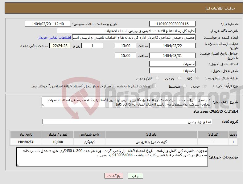 تصویر کوچک آگهی نیاز انتخاب تامین کننده-شینسل مرغ منجمد سرت شده درجه1به وزن10تن و تاریخ تولد روز (فقط تولیدکننده درسطح استان اصفهان مجازبه شرکت دراستعلام می باشد)ارسال نمونه یه کارتن کامل