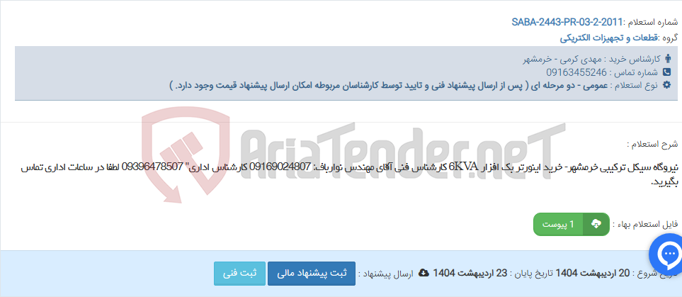 تصویر کوچک آگهی نیروگاه سیکل ترکیبی خرمشهر- خرید اینورتر بک افزار 6KVA کارشناس فنی آقای مهندس نوارباف: 09169024807 کارشناس اداری" 09396478507 لطفا در ساعات اداری تماس بگیرید.