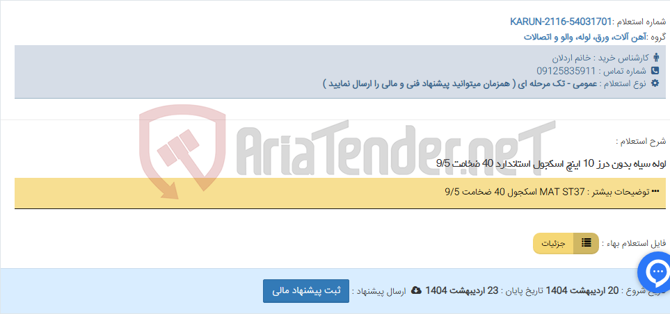 تصویر کوچک آگهی لوله سیاه بدون درز 10 اینچ اسکجول استاندارد 40 ضخامت 9/5